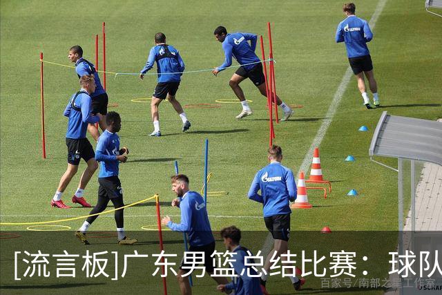 [流言板]广东男篮总结比赛：球队在防守端未能有效限制对方外线投射